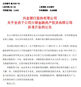 兴业银行：全资子公司兴银金融资产投资有限公司获准开业