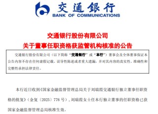 交通银行：刘瑞霞获批担任独立董事 原独立董事石磊辞任
