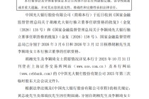 光大银行：独立董事胡湘、李颖琦任职资格获核准