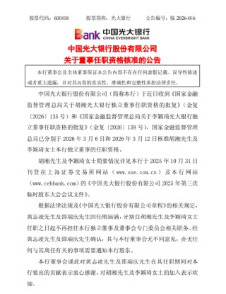 光大银行：独立董事胡湘、李颖琦任职资格获核准