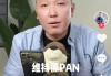 钟薛高创始人称终审胜诉：“爱买不买”系恶意剪辑，对方被判赔230万元