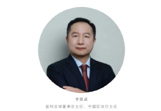 李景武当选新一届盈科全球董事会主任