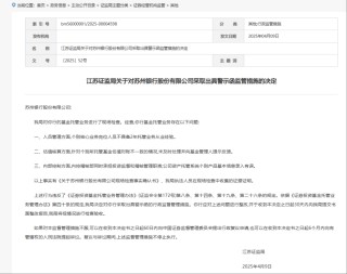 苏州银行，被采取监管措施