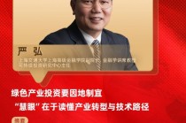 对话上海交大高金严弘：绿色产业投资要因地制宜，“慧眼”在于读懂产业转型与技术路径