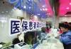 如何报销农村医保大病费用？报销标准和流程是什么？