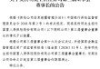 国富人寿：吴传明担任公司第三届董事会董事长
