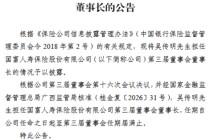 国富人寿：吴传明担任公司第三届董事会董事长
