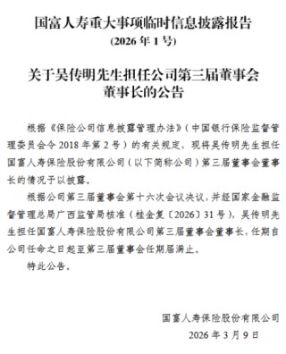国富人寿：吴传明担任公司第三届董事会董事长