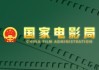 国家电影局：鼓励香港澳门在内地投资设立电影制作公司