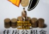 如何查询公积金？怎样知晓亳州公积金查询方法？