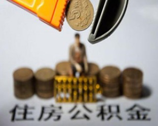 如何查询公积金？怎样知晓亳州公积金查询方法？