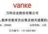王石最新发声！万科晚间公告：“售股”回血！