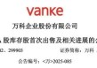 王石最新发声！万科晚间公告：“售股”回血！