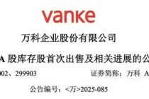 王石最新发声！万科晚间公告：“售股”回血！
