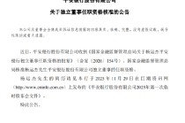 平安银行：杨运杰独立董事任职资格获批