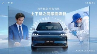 春运出行无忧 问界以全场景服务筑牢新春出行防线