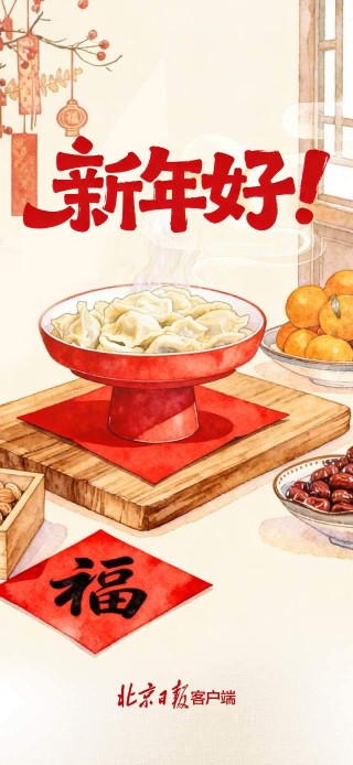 北京市委、市人大常委会、市政府、市政协新春贺词