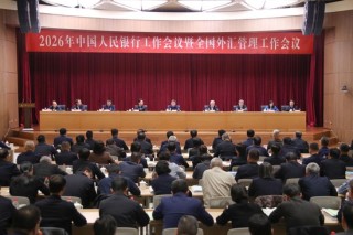 2026年中国人民银行工作会议召开