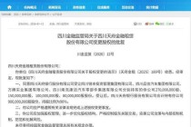 天府金租股权变更获批 四川天府银行合计持股比例达90%