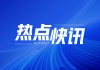 雷军：SU7Ultra 赛道成绩出色 6 分 46 秒