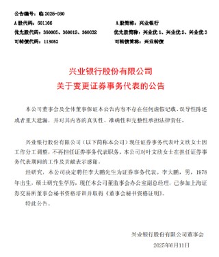 兴业银行：聘任李大鹏为证券事务代表