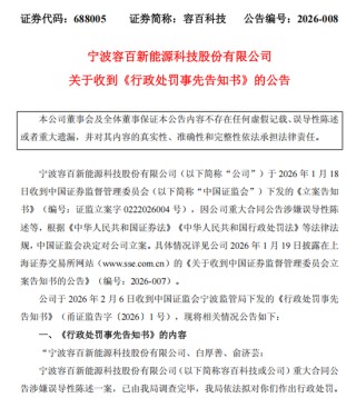 1200亿大单涉嫌误导性陈述，容百科技被重罚！