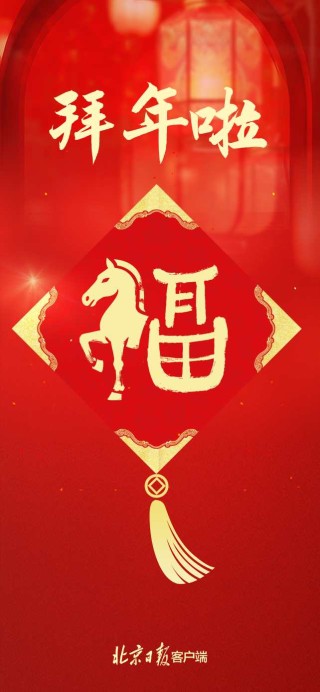 北京市委、市人大常委会、市政府、市政协新春贺词