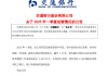 交通银行：截至3月末各项贷款余额较上年末增加超3600亿元