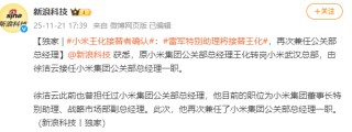 小米集团公关部总经理王化确认转岗武汉，雷军特别助理徐洁云接任