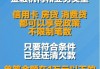 “一次性信用修复政策”今天截止 符合条件的抓紧办