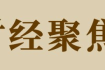 多项金融举措加速落地，对企业发展有哪些利好？