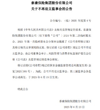泰康保险集团：不再设置监事会