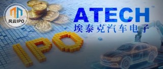 奇瑞“奶大”的埃泰克年入35亿IPO，小米、复星上市前先“落袋为安”