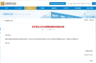 上金所：决定设立工行三亚黄金指定仓库