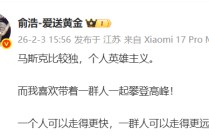 追觅创始人俞浩：马斯克是“个人英雄主义”，我选择“带一群人”攀登高峰