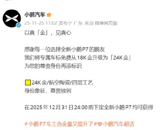 小鹏汽车：将全新小鹏P7专属车标免费从18K金升级为24K金