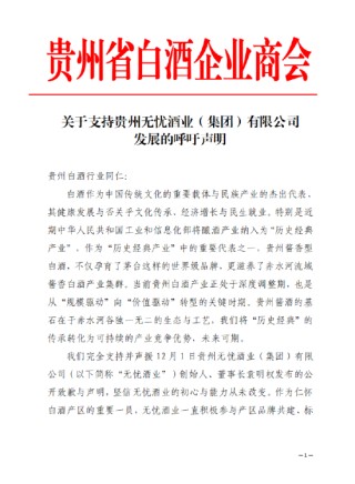 贵州省白酒企业商会声援无忧酒业董事长袁明权：坚信无忧酒业的初心与能力从未改变