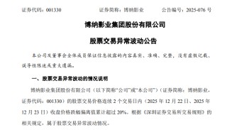 风云突变！5天4涨停后，7天4跌停！001330，最新发声！