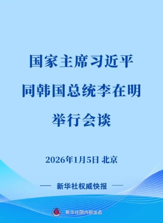 新华社权威快报｜习近平同韩国总统李在明会谈