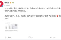 特斯拉：2026年Q1交付35.8万辆同比增长6.3%，Model 3/Y交付超34万辆
