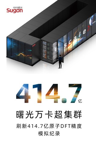 历史性突破！中科曙光万卡超集群刷新414.7亿原子DFT精度模拟纪录