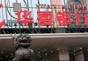 银行黑卡的申请条件是什么？这些条件如何影响高端客户的体验？