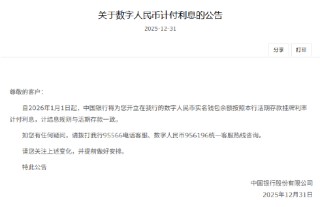 六大行集体公告！数字人民币实名钱包余额计付利息