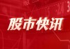 太平洋给予柳工买入评级，盈利能力持续提升，新兴业务+国际化战略助力成长，目标价格为15.20元