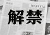 195亿市值解禁，拓荆科技实现“全流通”，利润增速放缓