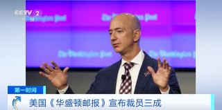 国际巨头《华盛顿邮报》宣布：裁员三成