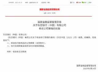 东亚银行（中国）获批修改公司章程