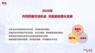 2026用友携手生态伙伴实现AI时代高质量共赢成长