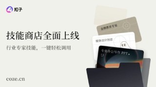 字节跳动：“扣子”官宣2.0品牌升级，推出全新功能Agent Skills、Agent Plan