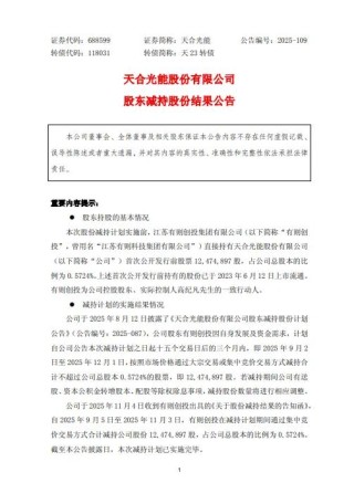 天合光能：董事长高纪凡的一致行动人减持1247万股